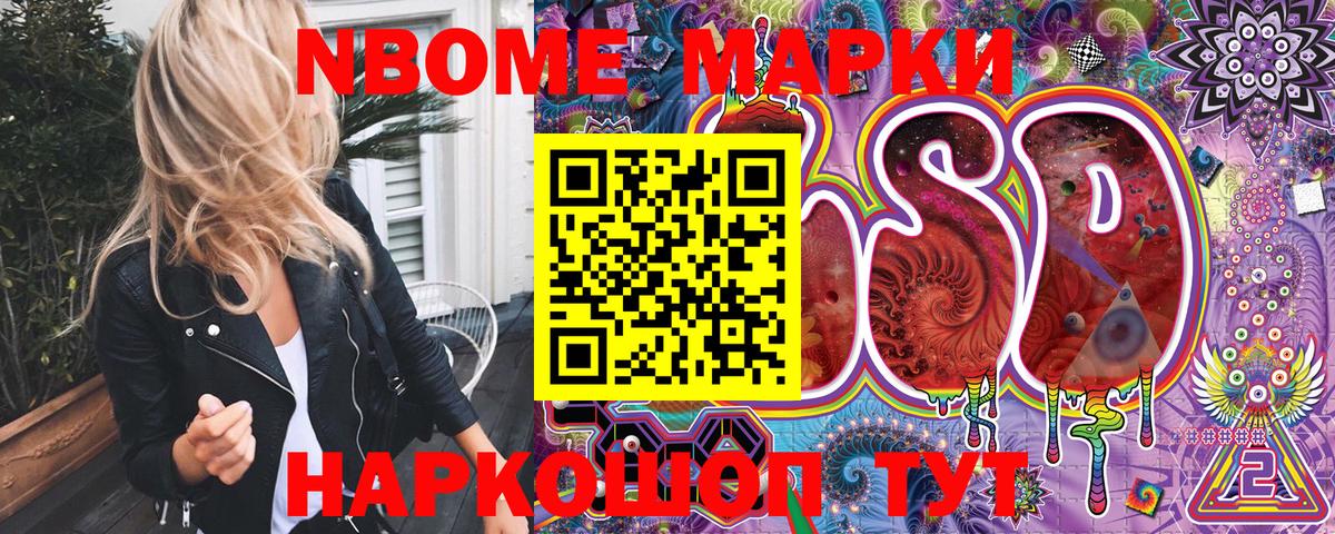 Марки N-bome 1,8мг Кизляр